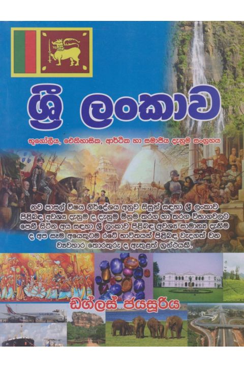 ශ්රී ලංකාව