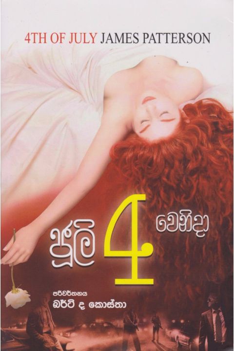 ජුලි 4 වෙනිදා