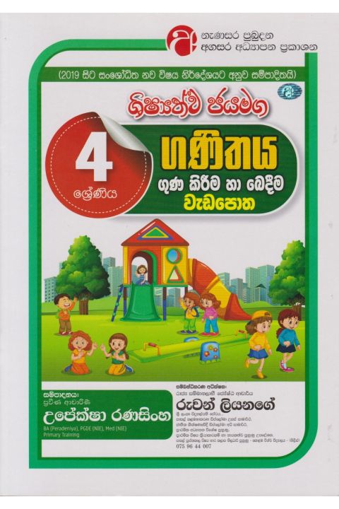 ශිෂ්යත්ව ජයමග ගණිතය ගුණ කිරීම හා බෙදීම වැඩපොත 04 ශ්රේණිය