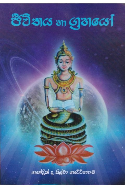 ජීවිතය හා ග්රහයෝ