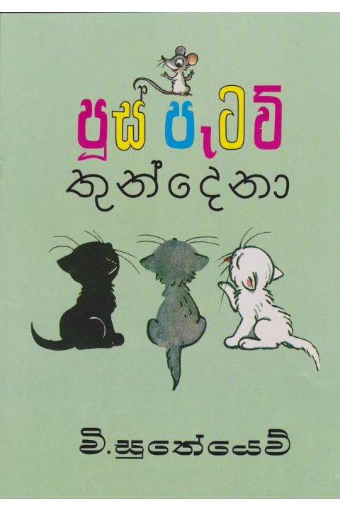 පූස් පැටව් තුන් දෙනා