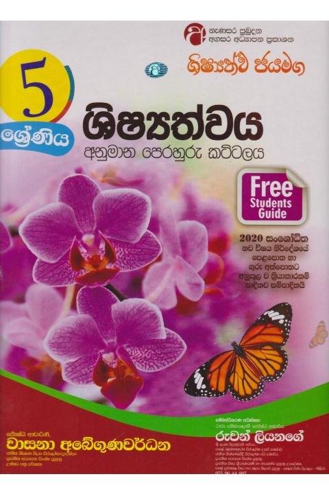 ශිෂ්යත්ව අනුමාන පෙරහුරු කට්ටලය