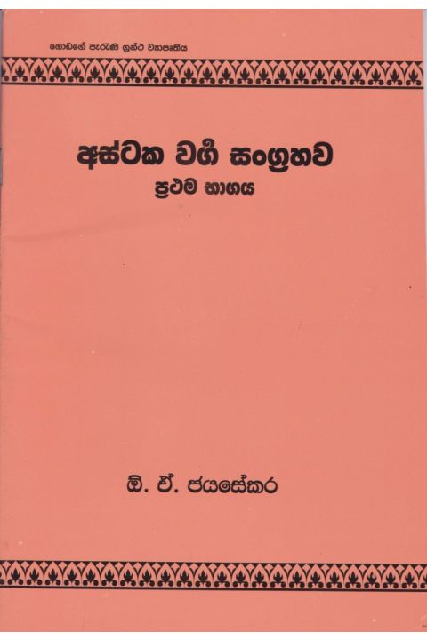 අස්ටක වර්ග සංග්රහව ප්රථම භාගය