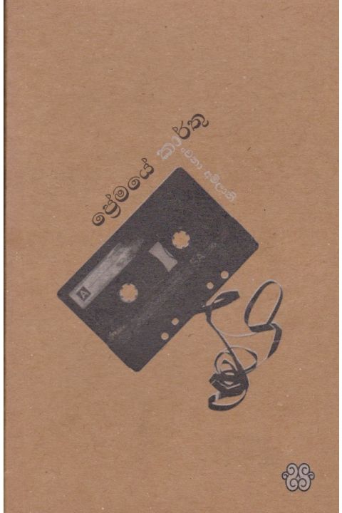 ප්රේමයේ කාර්තු