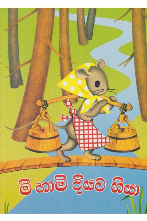 මී හාමි දියට ගියා
