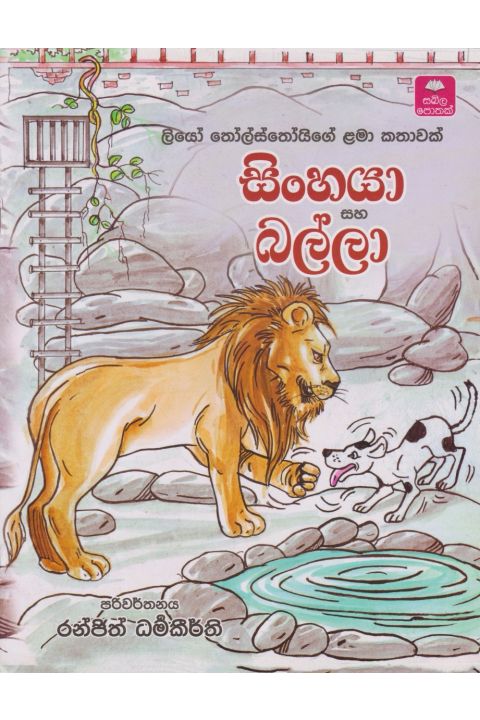 සිංහයා සහ බල්ලා
