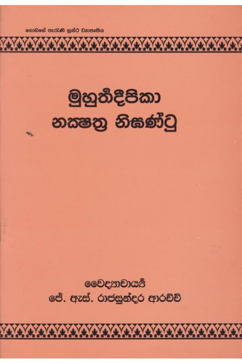 මුහුර්තදීපිකා නක්ෂත්රනිඝන්ටු