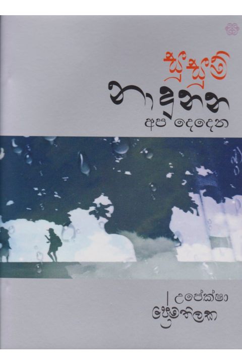 සුසුම් නාදුනන අප දෙදෙන