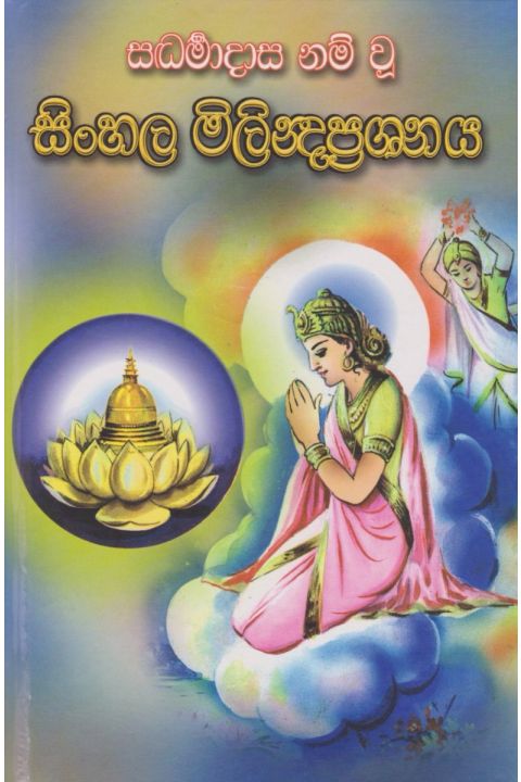 සිංහල මිලින්ද ප්රශ්ණය