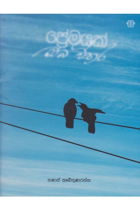 ප්රේමයක් ඔබ විතර