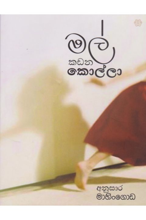 මල් කඩන කොල්ලා