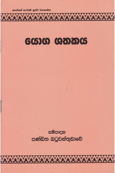 යෝග ශතකය