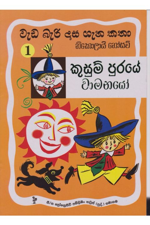 වැඩ බැරි දාස 1 කුසුම් පුරයේ වාමනයෝ