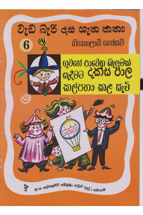 වැඩ බැරි දාස 6 ගුවනේ පාවෙන බැලුමක් සෑදීමට දක්ස පාල කල්පනා කළ සැටි