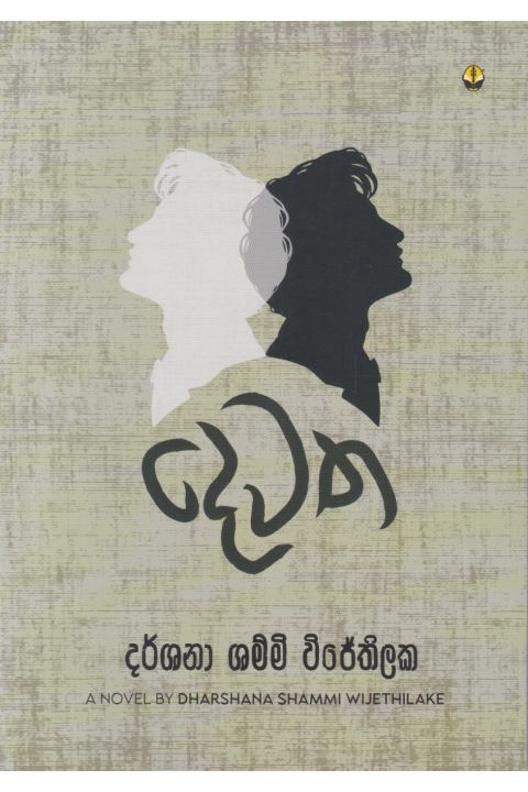 දෙවත