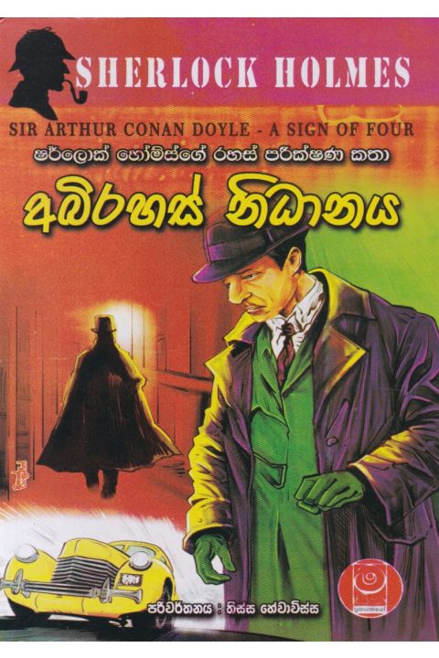 අබිරහස් නිධානය ෂර්ලොක් හෝම්ස්ගේ රහස් පරීක්ෂණ කතා