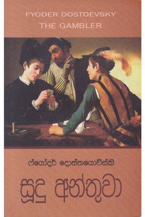 සූදු අන්තුවා
