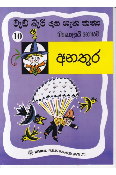 වැඩ බැරි දාස 10 අනතුර