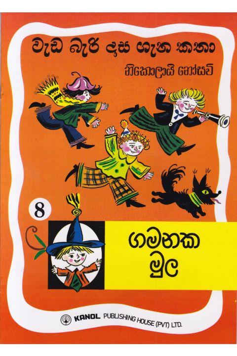 වැඩ බැරි දාස 8 ගමනක මුල