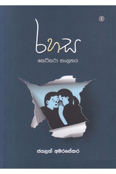 රහස කෙටිකථා සංග්රහය