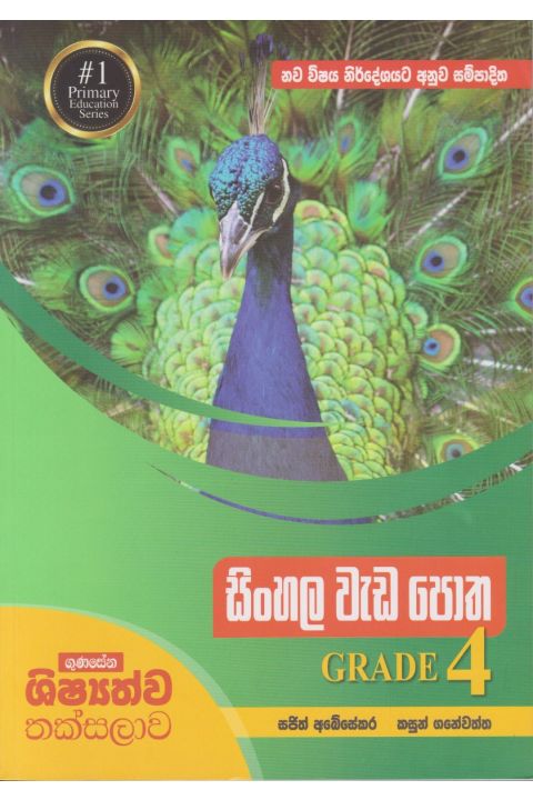 සිංහල වැඩ පොත Grade