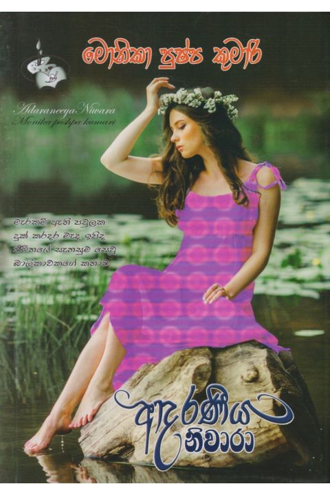 ආදරණීය නිවාරා