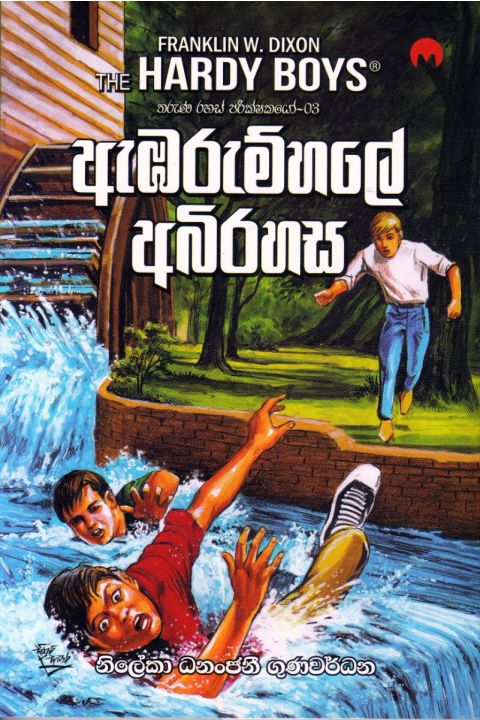 ඇඹරුම්හලේ අබිරහස