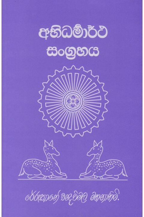 අභිධර්මාර්ථ සංග්රහය
