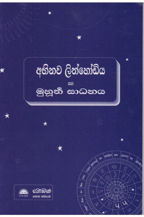 අභිනව ලිත්හෝඩිය සහ මුහුර්ත සාධනය
