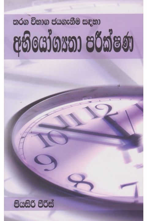 තරඟ විභාග ජයගැනීම සඳහා අභියෝග්යතා පරීක්ෂණ