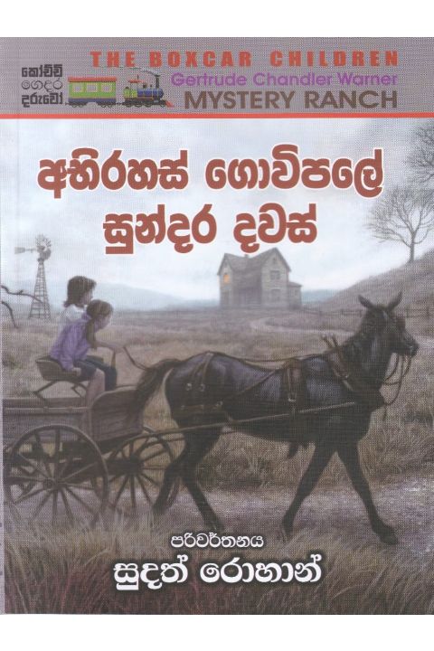 අබිරහස් ගොවිපලේ සුන්දර දවස්