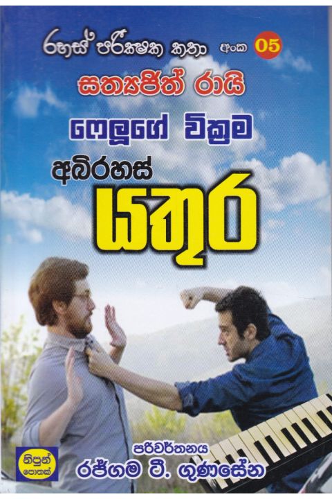 රහස් පරික්ෂක කතා අංක 05 අබිරහස් යතුර