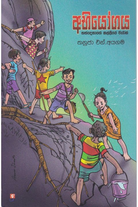 අභියෝගය
