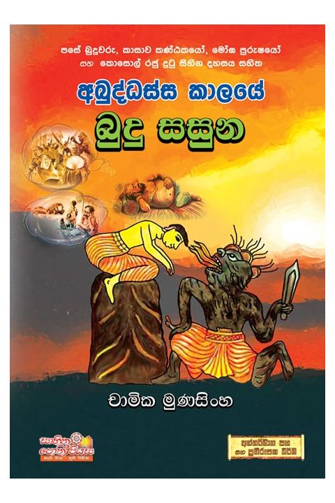 අබුද්ධස්ස කාලයේ බුදු සසුන