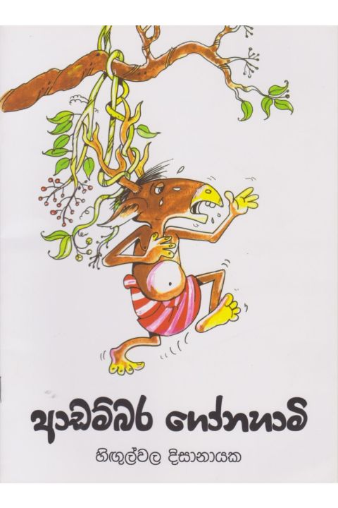 ආඩම්බර ගෝනහාමි