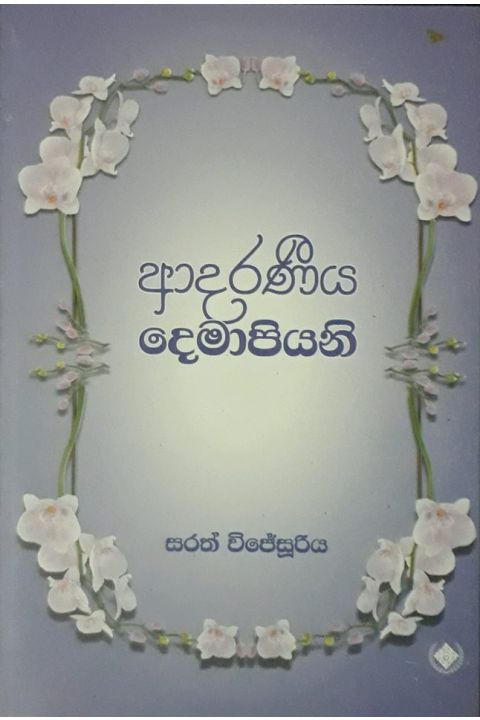 ආදරණීය දෙමාපියනි