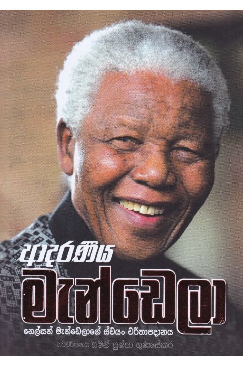 ආදරණීය මැන්ඩෙලා