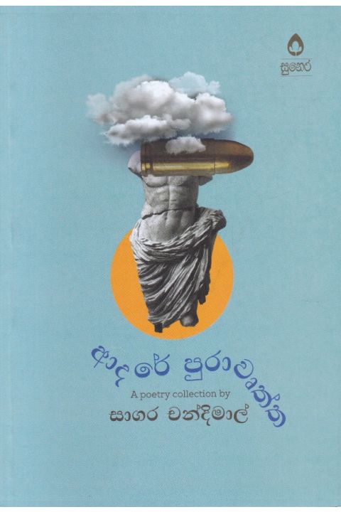 ආදරේ පුරාවෘත්ත කාව්ය සංග්රහය
