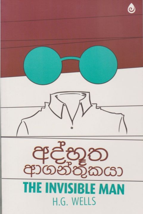 අද්භූත ආගන්තුකයා