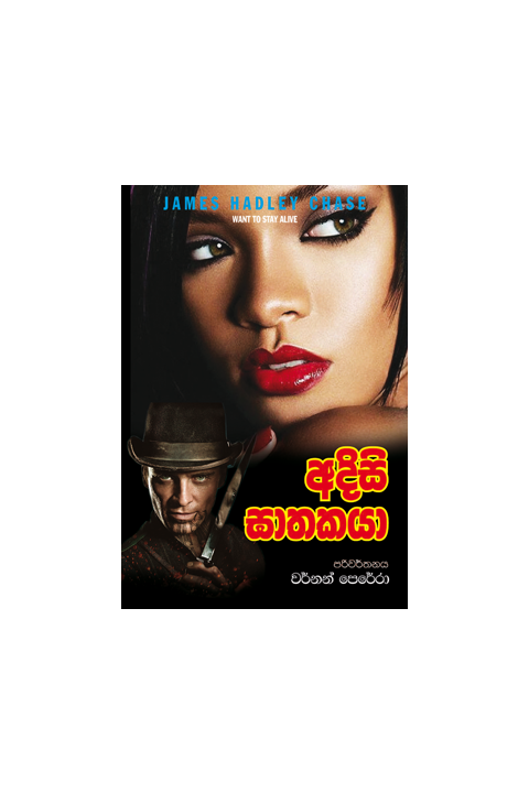 අදිසි ඝාතකයා