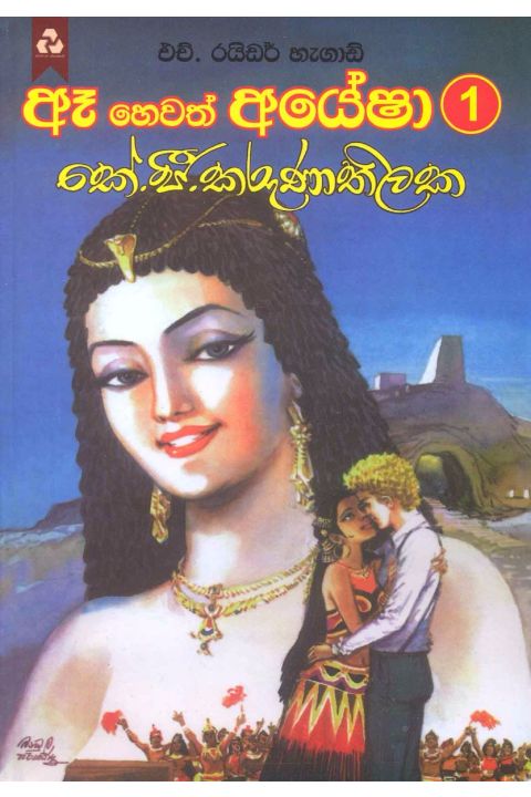 ඈ හෙවත් අයේෂා