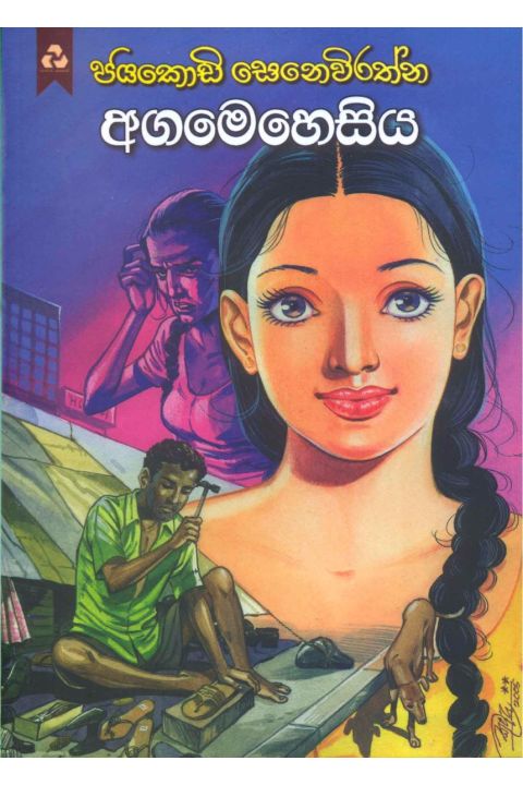 අගමෙහෙසිය