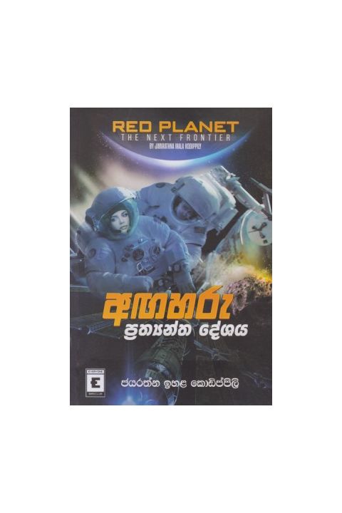 අඟහරු ප්රත්යන්ත දේශය