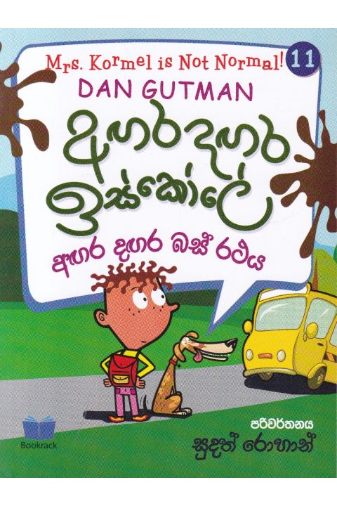 අඟර දඟර ඉස්කෝලේ