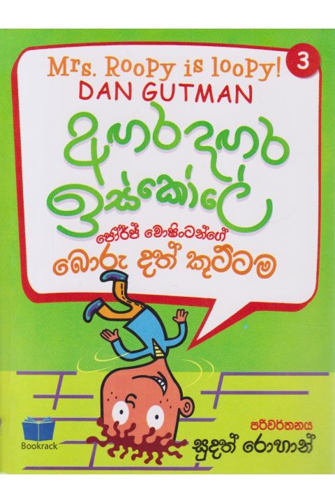 අඟර දඟර ඉස්කෝලේ
