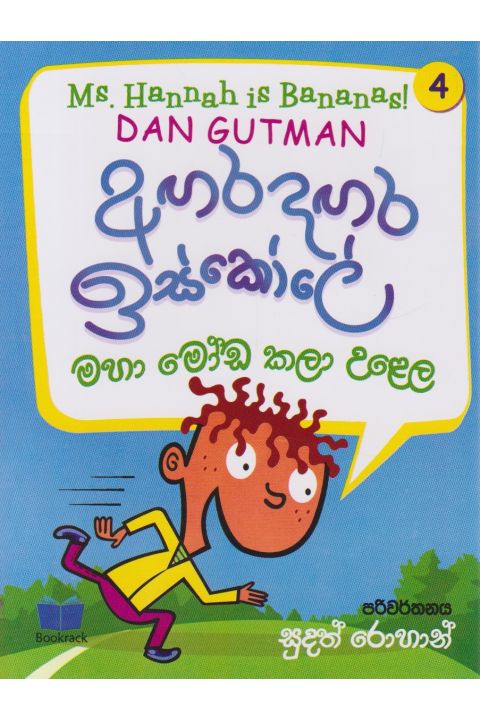 අඟර දඟර ඉස්කෝලේ