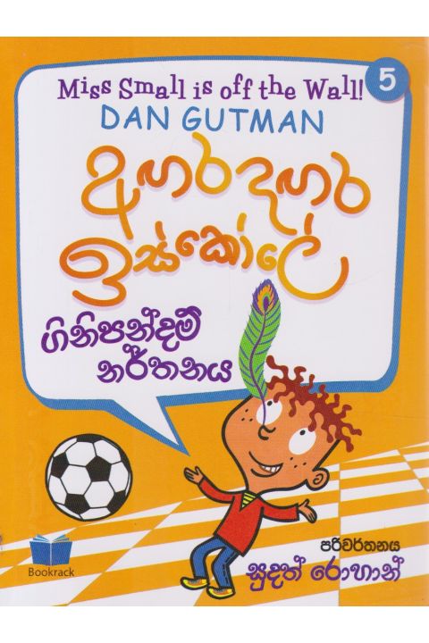 අඟර දඟර ඉස්කෝලේ