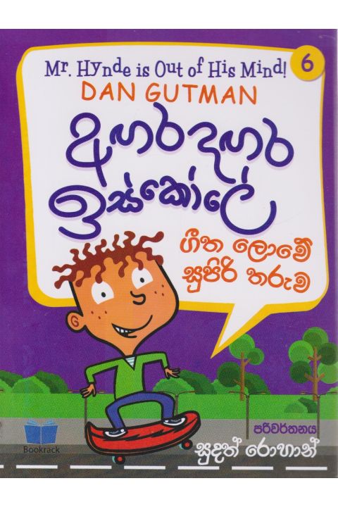 අඟර දඟර ඉස්කෝලේ