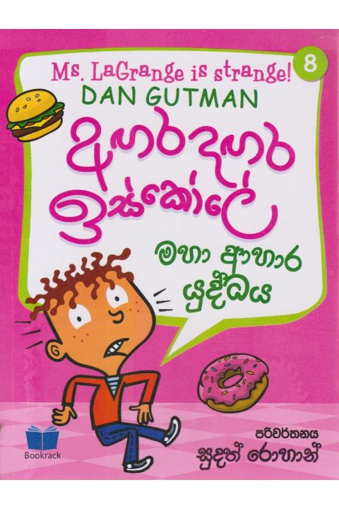 අඟර දඟර ඉස්කෝලේ
