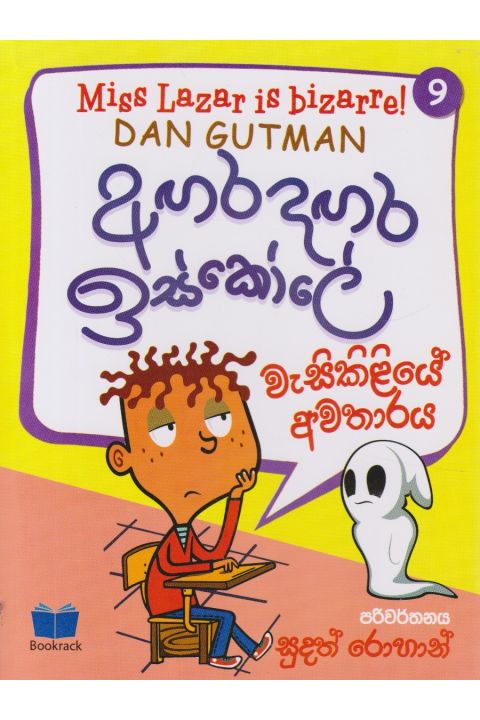 අඟර දඟර ඉස්කෝලේ